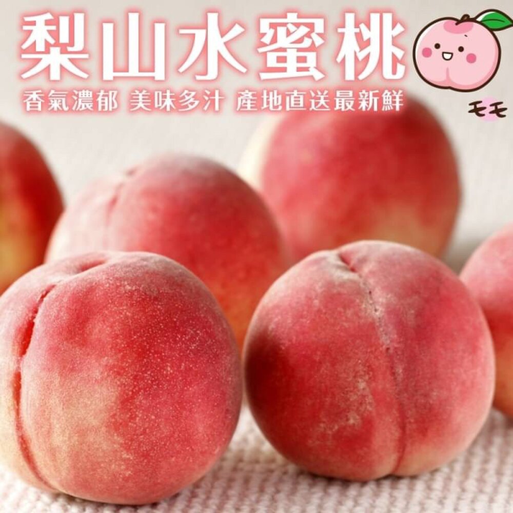 台灣梨山上海蜜水蜜桃 0運費【果之蔬】水蜜桃 封面照片