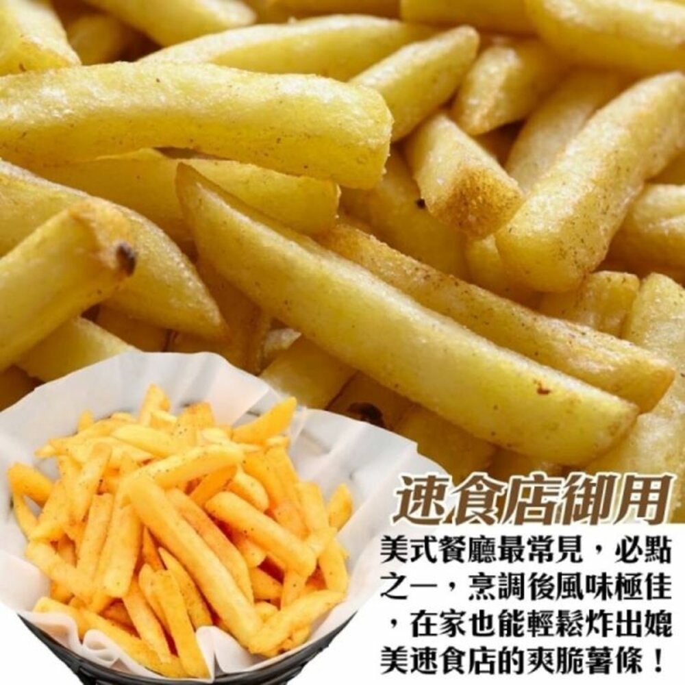美式賣場酥脆細薯條【海陸管家】薯條 脆薯 細薯 炸薯條 馬鈴薯條 美式薯條 炸脆薯 細脆薯 馬鈴薯脆薯 美式脆薯-圖片-1