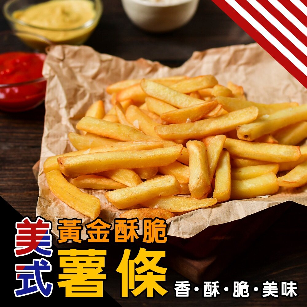 25268760176-美式賣場酥脆細薯條【海陸管家】薯條 脆薯 細薯 炸薯條 馬鈴薯條 美式薯條 炸脆薯 細脆薯 馬鈴薯脆薯 美式脆薯