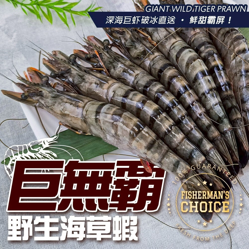 25296051022-巨無霸野生海草蝦(每盒6-7尾/淨重500g)【海陸管家】滿額免運 草蝦 虎蝦 大草蝦