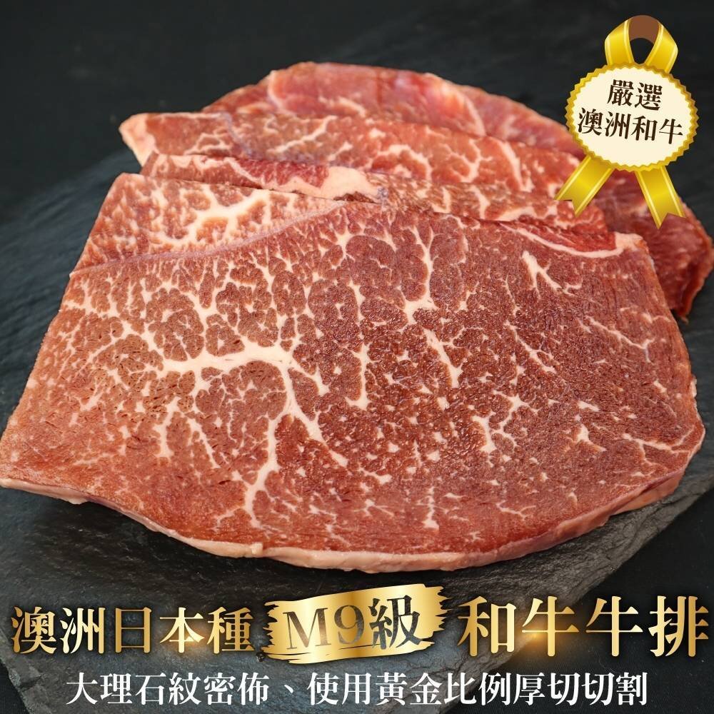 25383355396-澳洲日本種M9和牛牛排(每包4-6片/約500g) 【天天鮮配】滿額免運 澳洲和牛 M9牛排