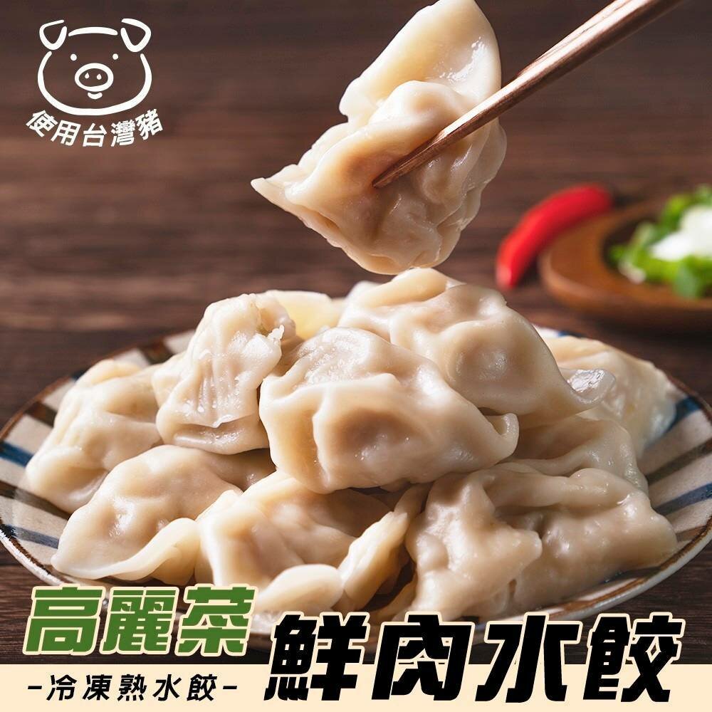 25432975356-味你好-冷凍高麗菜鮮肉熟水餃(每包200顆/3400g±10%)【海陸管家】滿額免運 餃子 豬肉水餃 豬肉餃子 高麗菜餃