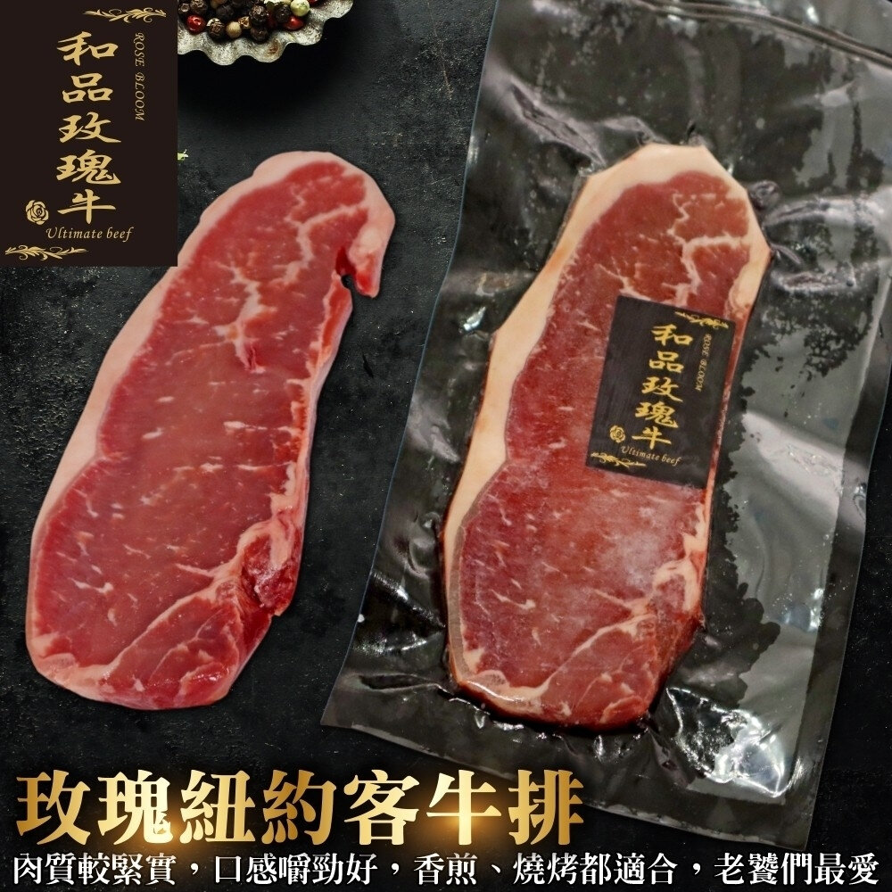 25524381021-美國玫瑰PRIME紐約客牛排(每片200g±10%)【海陸管家】滿額免運 玫瑰牛 玫瑰紐約客 美國牛