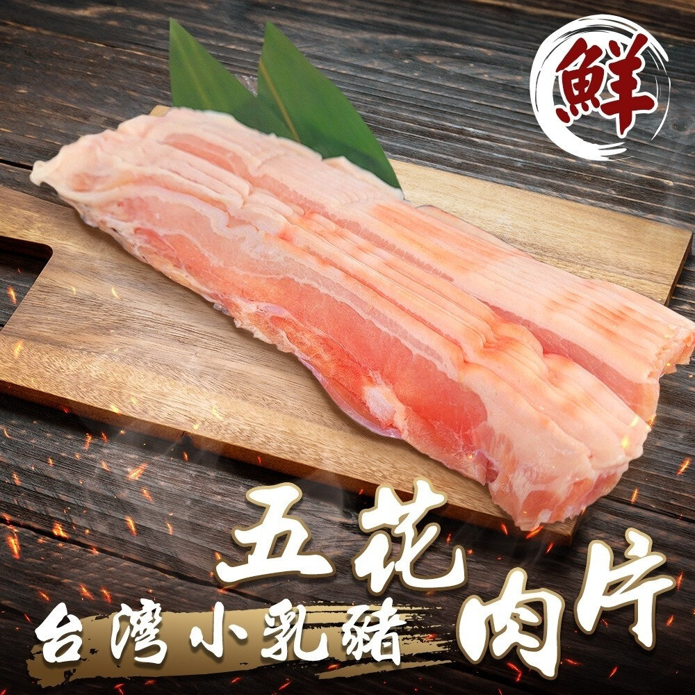 25604453749-台灣小乳豬五花肉片(每盒300g±10%)【海陸管家】滿額免運 台灣豬肉片 燒烤肉片 火鍋肉片 豬五花肉片