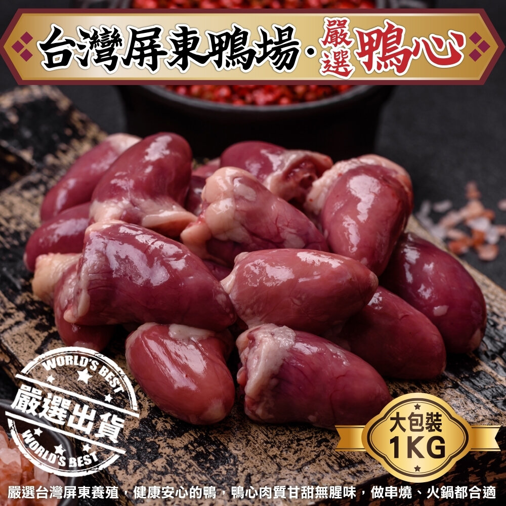 25641060206-台灣屏東生鮮鴨心(每包1kg±10%)【海陸管家】滿額免運