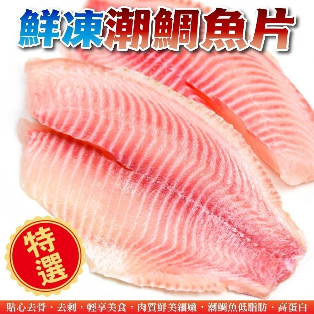 25721343835-鮮凍潮鯛魚片(每片170-190g)【天天鮮配】鯛魚 火鍋 魚片 鮮魚