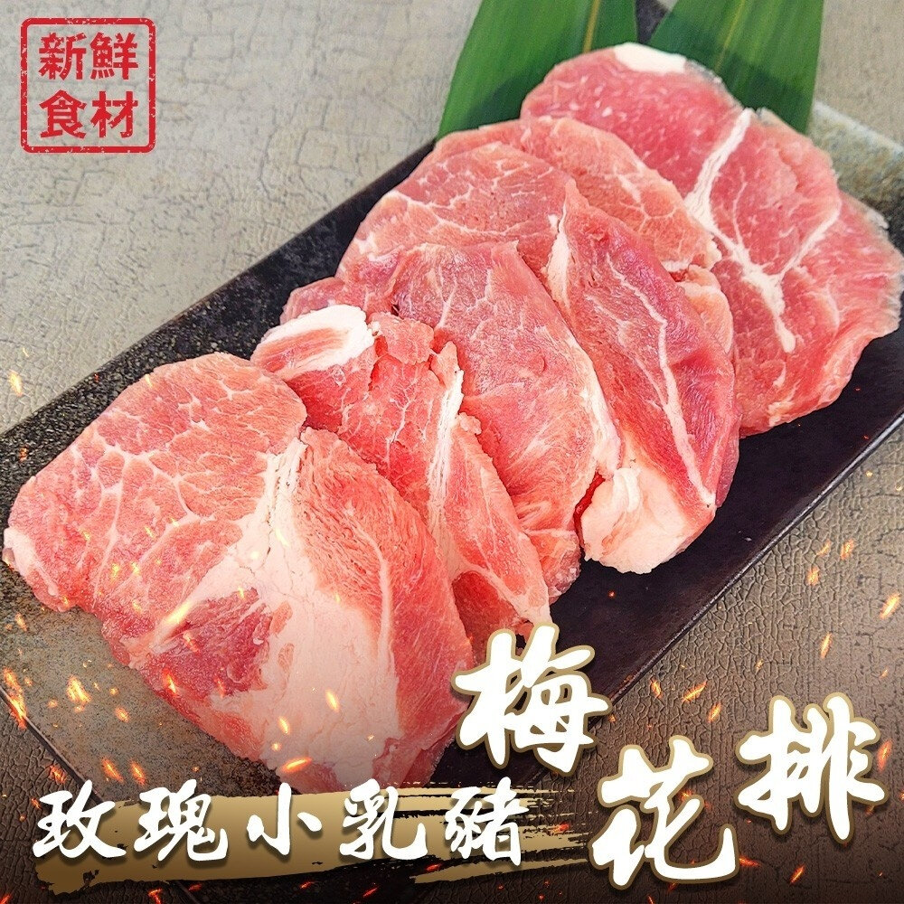 25803485607-玫瑰小乳豬梅花排(每盒約300g±10%)【天天鮮配】滿額免運 梅花豬排 梅花肉 乳豬排 梅花豬肉排 豬排