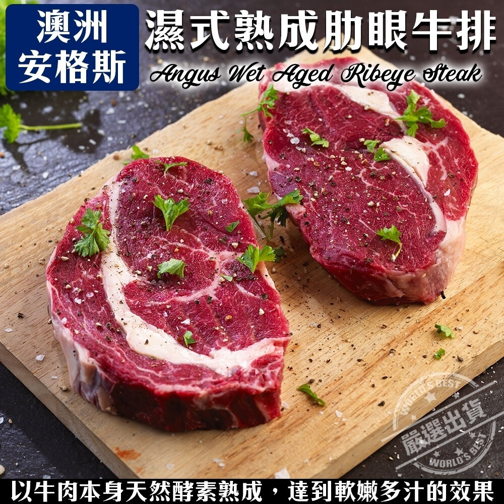 2590479072-澳洲安格斯濕式熟成肋眼牛排(每片200g±10%)【海陸管家】滿額免運