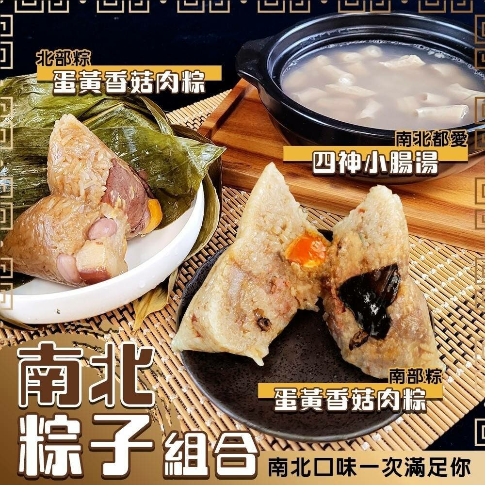 25919238070-經典南北粽組(每組含南北粽各1、四神湯2包)【廚鮮食代】滿額免運 南部粽 南部粽子 北部粽 北部粽子 粽子 端午禮盒