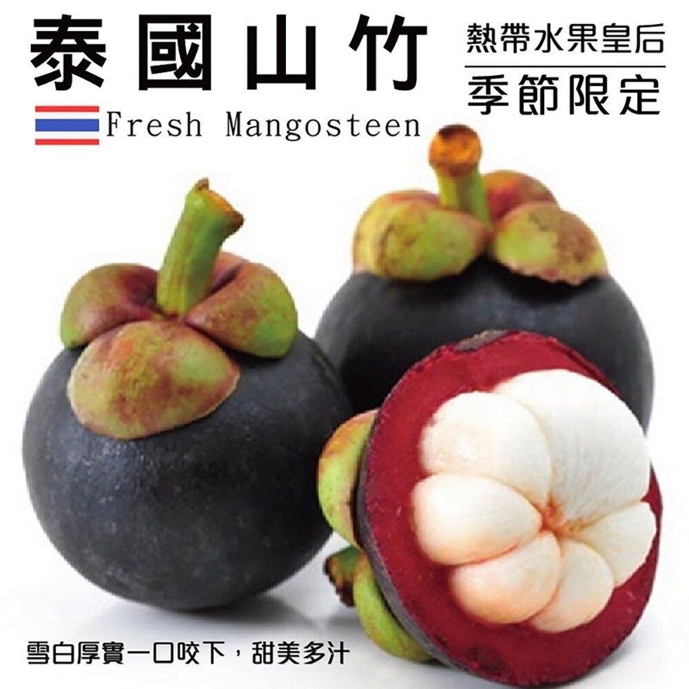 25978730815 - (非冷凍)泰國新鮮空運山竹(每盒4-8入/500g±10%) 0運費【果之蔬】