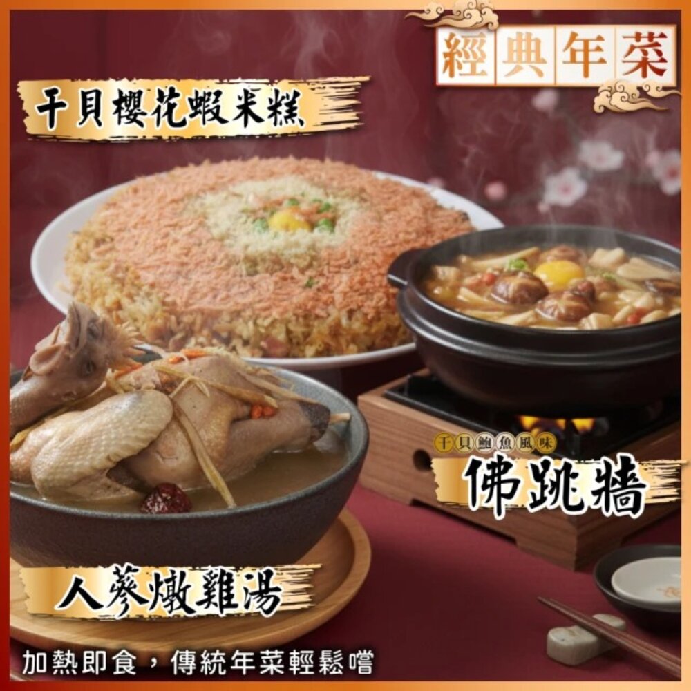 260106203409-超值年菜三拼組－佛跳牆＋人蔘雞湯＋干貝櫻花蝦米糕 0運費【海陸管家】