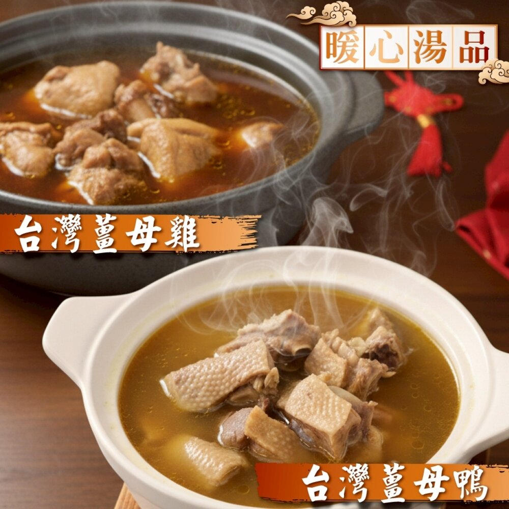 260108152822-暖心薑母鴨/薑母雞湯(每組1300g±10%)【天天鮮配】年菜必買