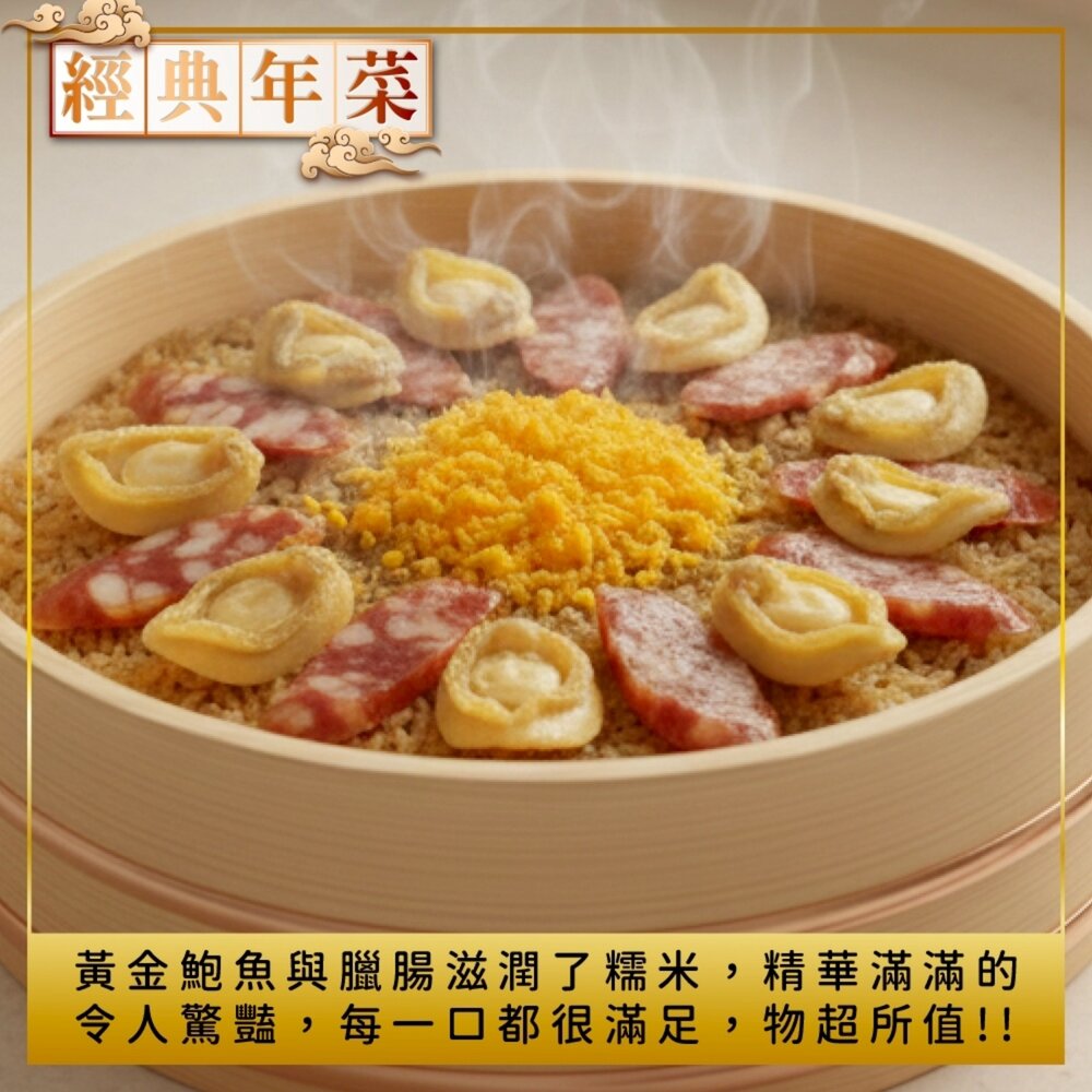 海味黃金鮑臘腸米糕(每盒1000g±10%)【廚鮮食代】滿額免運-圖片-3