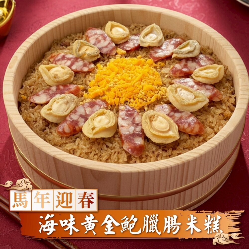 260108160424-海味黃金鮑臘腸米糕(每盒1000g±10%)【廚鮮食代】滿額免運