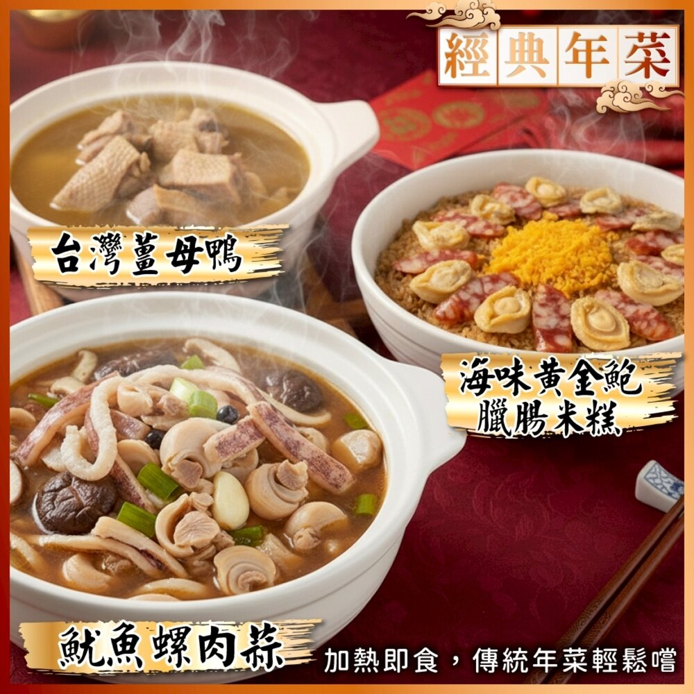 260108162909-年菜三拼組－黃金鮑臘腸米糕＋薑母鴨＋魷魚螺肉蒜 0運費【海陸管家】