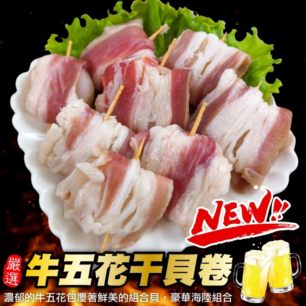 260108165051-牛五花干貝肉卷(每盒8顆/190g±10%)【海陸管家】美國牛 五花牛 牛肉片 火鍋肉片 燒烤肉片