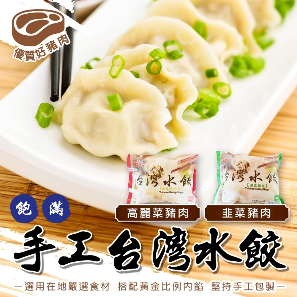 260108171437-台灣高麗菜/韭菜手工豬肉水餃(每包40顆/約720g±10%)【海陸管家】