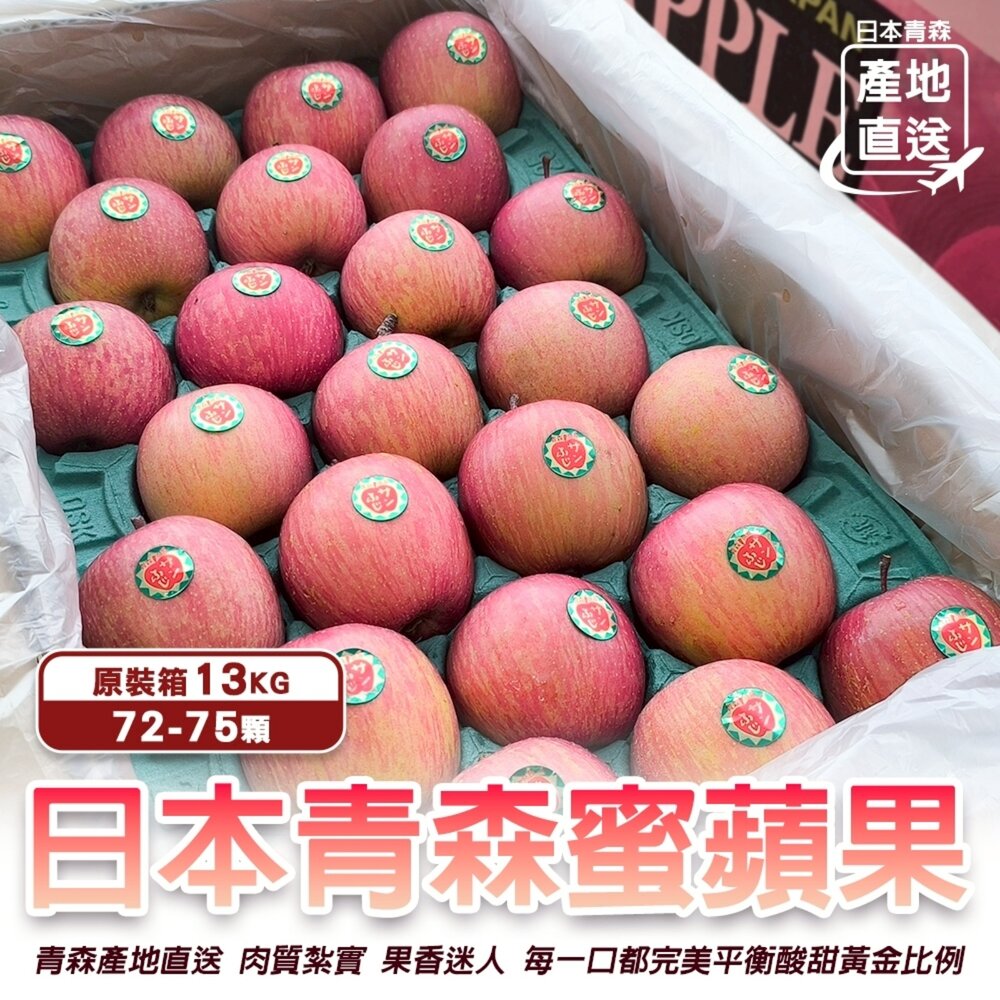 260109171657-日本青森紅蜜蘋果原箱13kg±10%/ 72-75入 0運費【果之蔬】日本蘋果 蜜蘋果 紅蘋果 青森蘋果 蘋果禮盒 年節