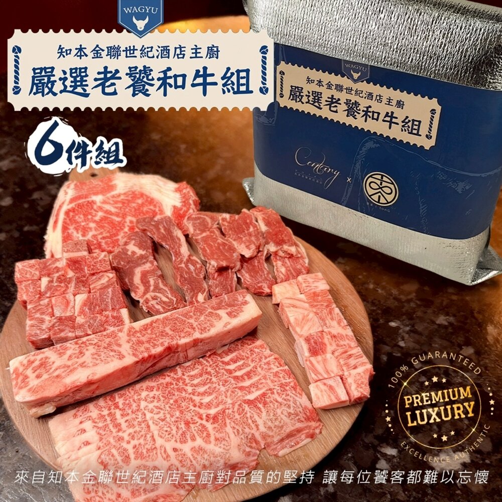 260112160527-台東知本金聯世紀酒店-嚴選老饕和牛6件組 0運費【天天鮮配】新春送禮 BBQ 燒烤 烤肉組 牛排 牛肉片