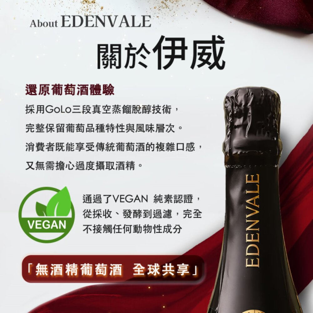 HEADS UP-EDENVALE澳洲伊威 無酒精紅酒/白酒 750ml 紅葡萄汁 葡萄汁 無酒精 無酒精白酒-圖片-2