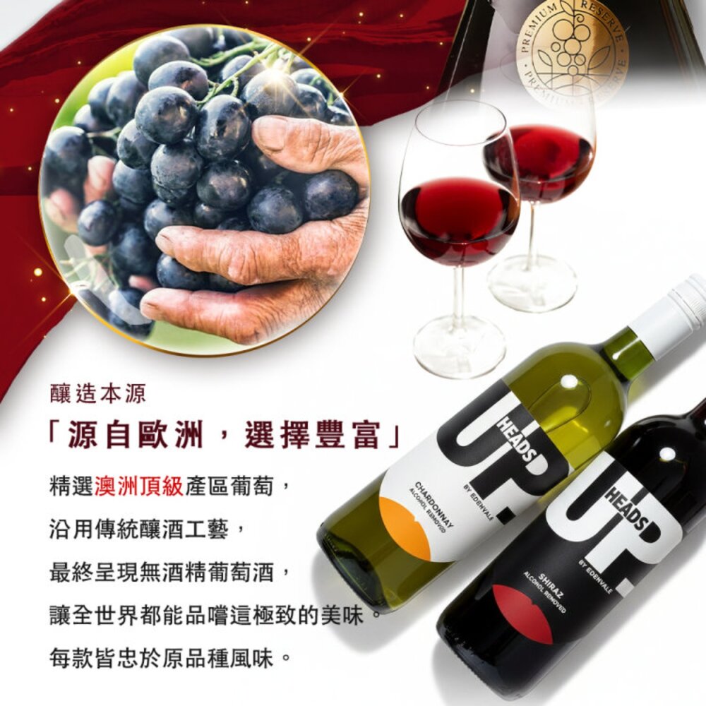 HEADS UP-EDENVALE澳洲伊威 無酒精紅酒/白酒 750ml 紅葡萄汁 葡萄汁 無酒精 無酒精白酒-圖片-3