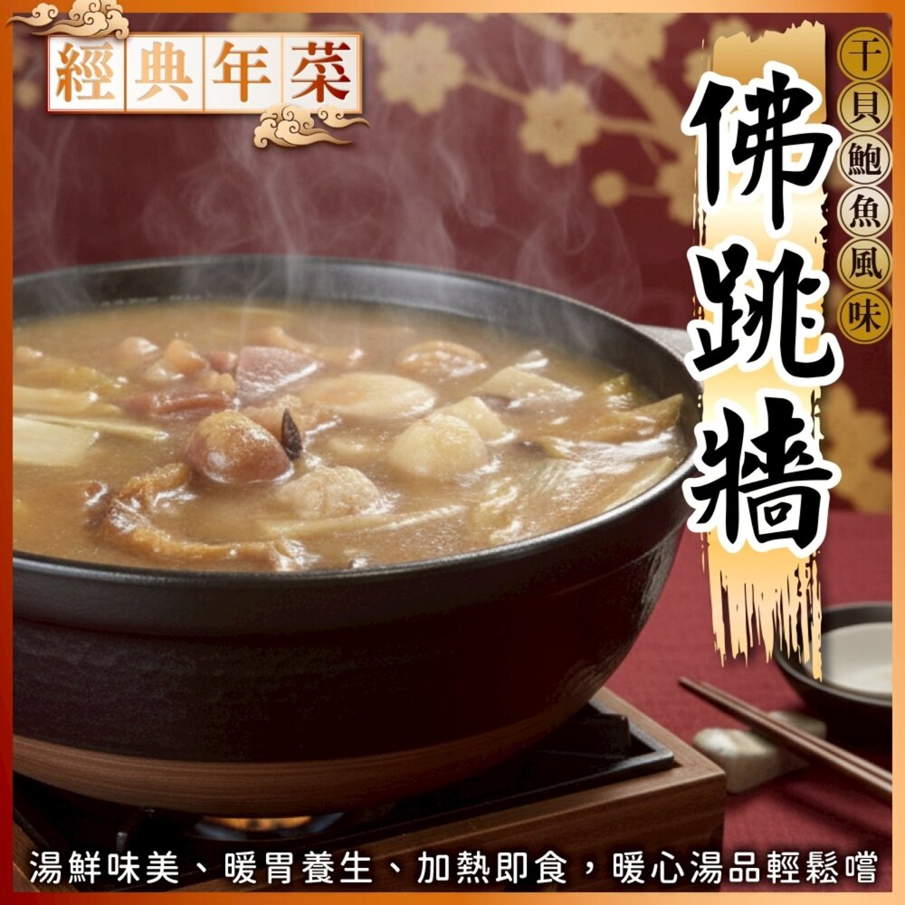 260120152221-干貝鮑魚風味佛跳牆(每包1200g±10%)【天天鮮配】