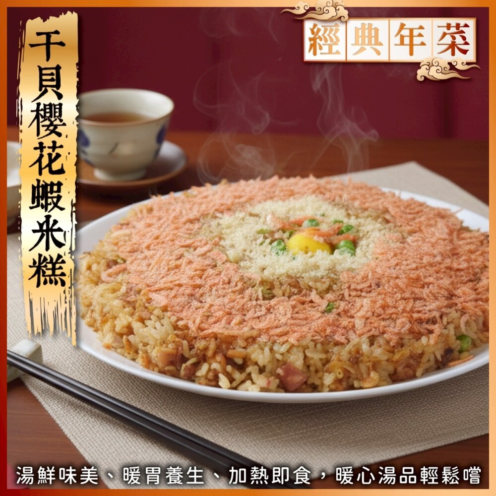260120153958-干貝櫻花蝦米糕(每包500g±10%)【天天鮮配】滿額免運