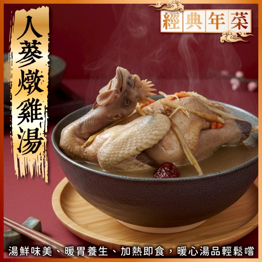 260120155639-暖心人蔘雞湯_全雞(每組2000g±10%)【天天鮮配】年菜必買