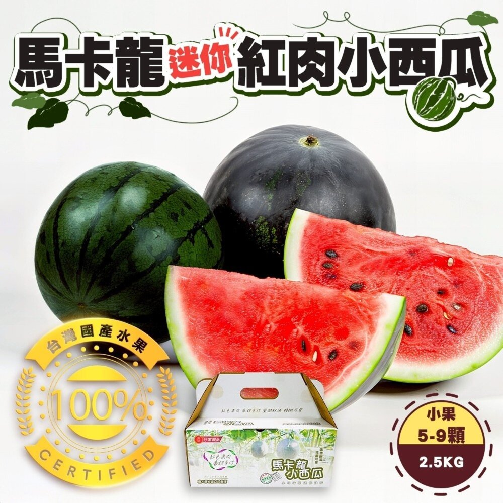 260224174138-台灣馬卡龍迷你紅肉小西瓜(每箱2.5kg±10%) 0運費【果之蔬】西瓜 迷你西瓜 小西瓜 甜西瓜 紅西瓜