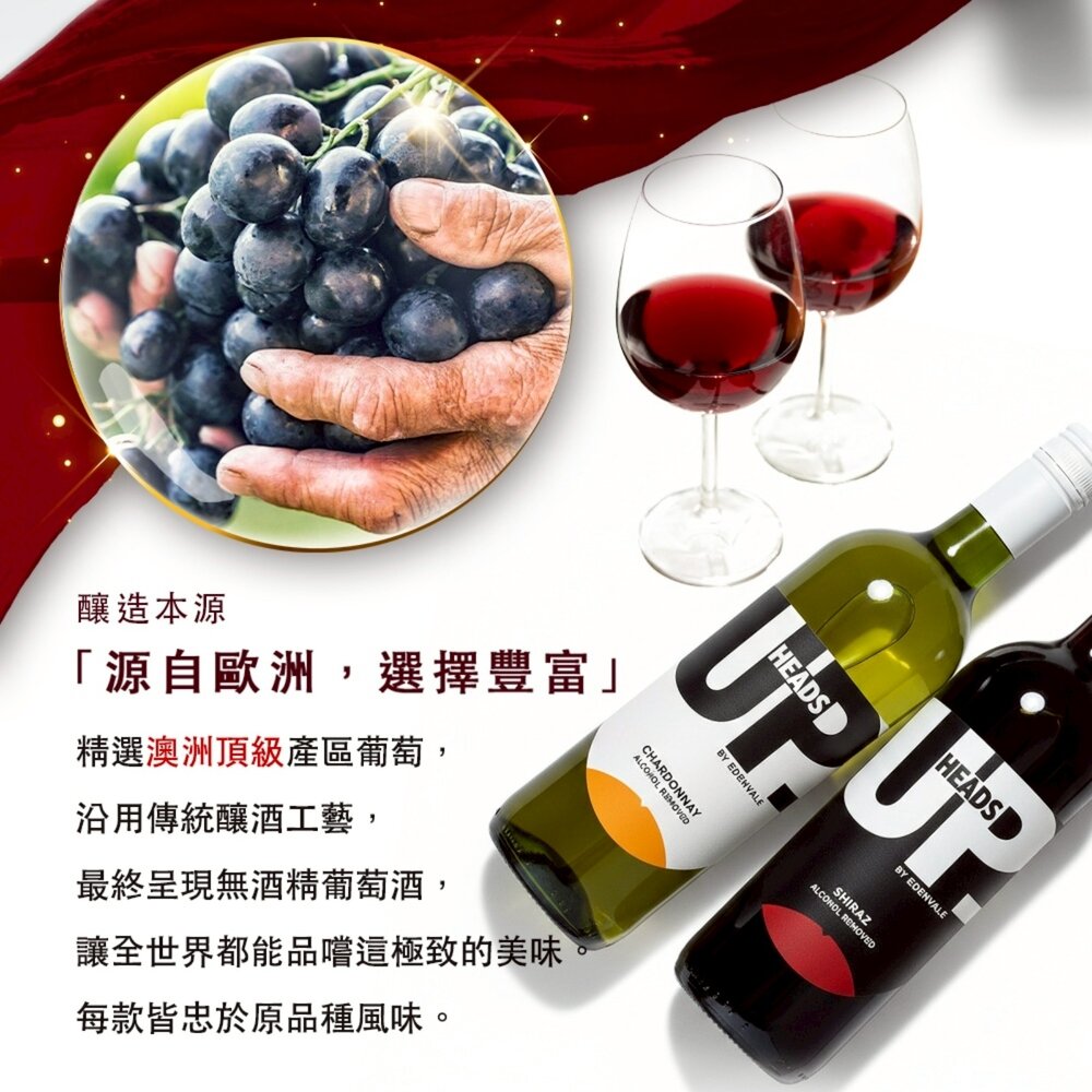 HEADS UP-EDENVALE無酒精葡萄紅酒/白酒 750ml X6支原裝箱 澳洲原瓶進口 孕婦小孩長輩可飲 葡萄酒-圖片-3