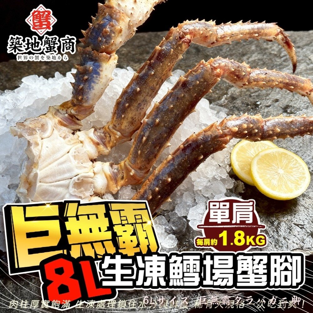 260310155405-築地蟹商  巨無霸8L生凍鱈場蟹腳(每肩毛重1.8kg) 0運費【海陸管家】