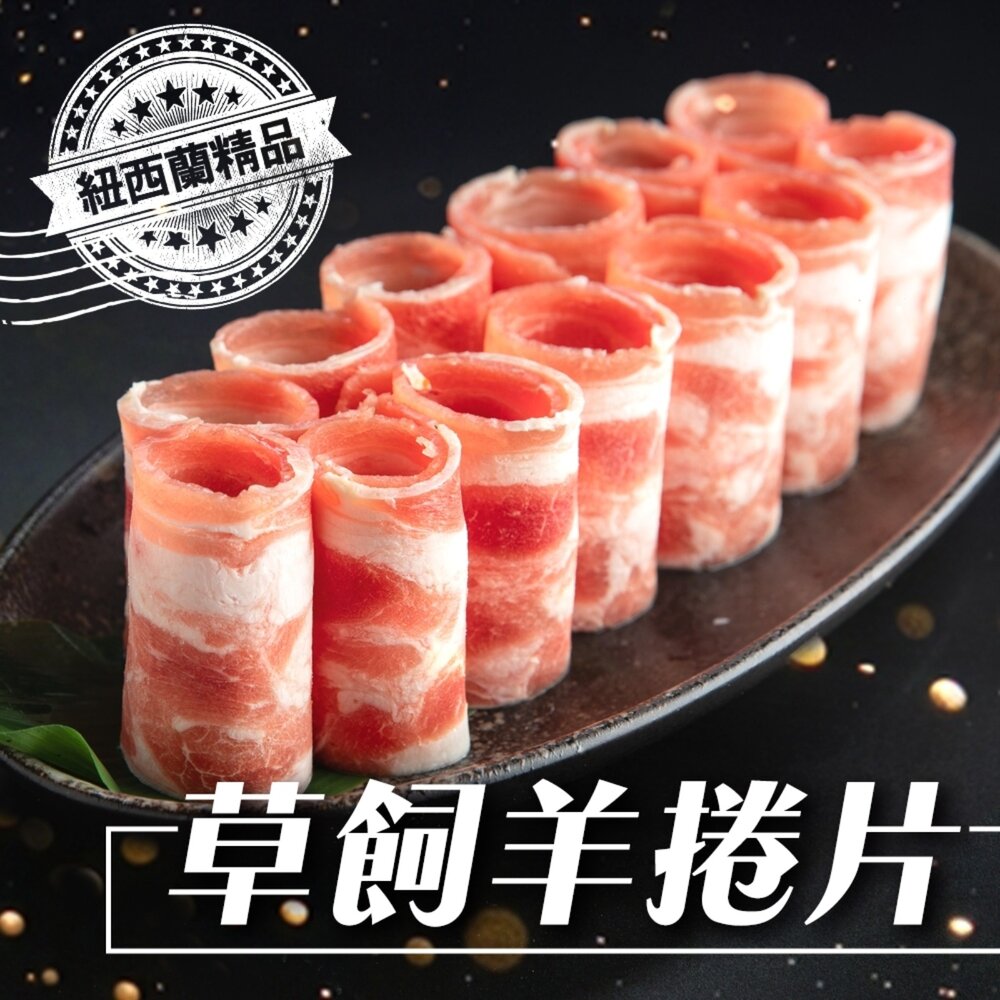 260312133702-紐西蘭草飼羊捲肉(每包500g±10%)【天天鮮配】滿額免運