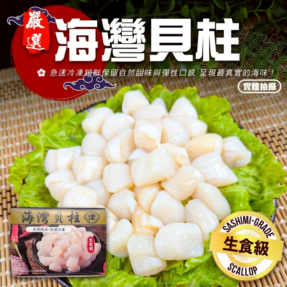 260330165124-生食級海灣貝柱(每盒250g±10%)【海陸管家】滿額免運 生食干貝 扇貝