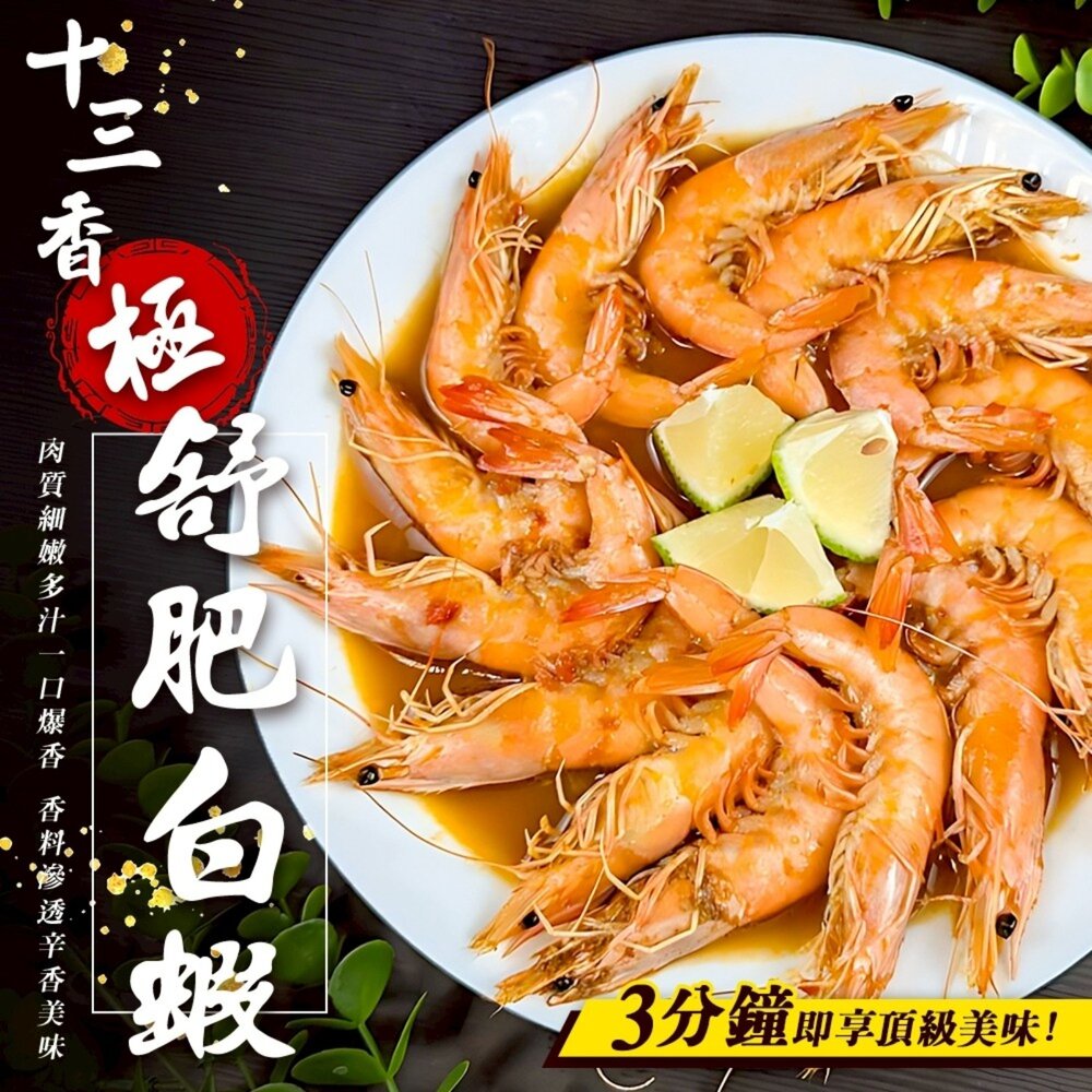 260330175909-十三香極舒肥白蝦(每盒600g±10%)【廚鮮食代】滿額免運