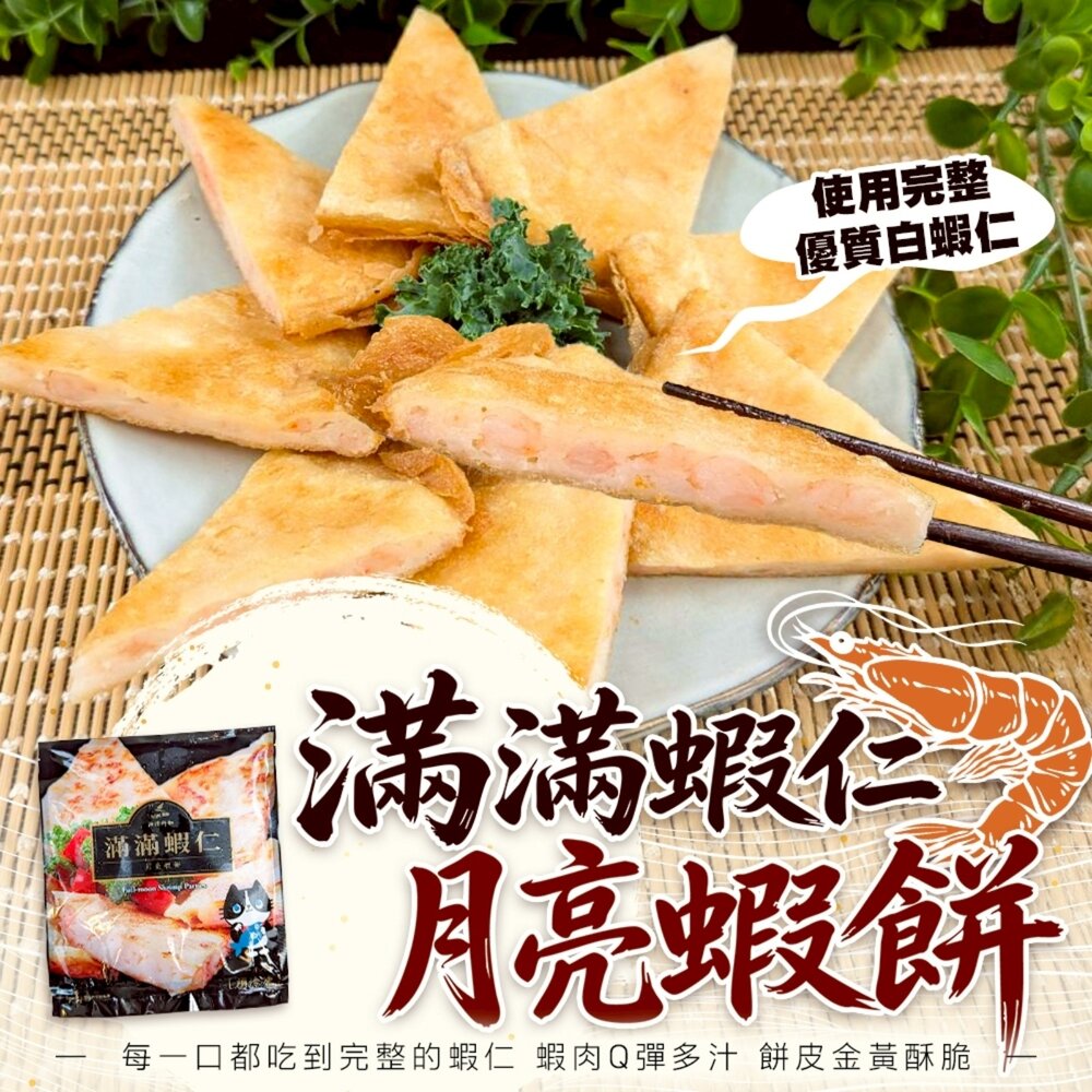 260331143259-滿滿蝦仁月亮蝦餅(每片240g±10%)【海陸管家】滿額免運