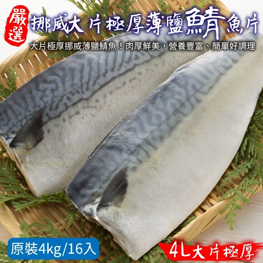 260331150136 - 嚴選極厚4L挪威薄鹽鯖魚片(每片毛重240-260g)【海陸管家】滿額免運