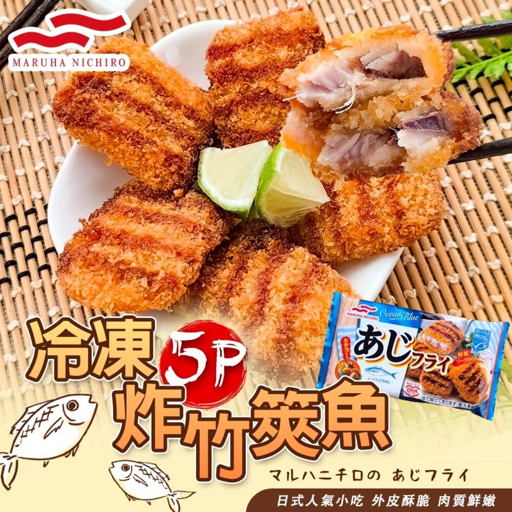 260410191753-丸哈冷凍炸竹筴魚(每包5入/90g±10%)【海陸管家】滿額免運