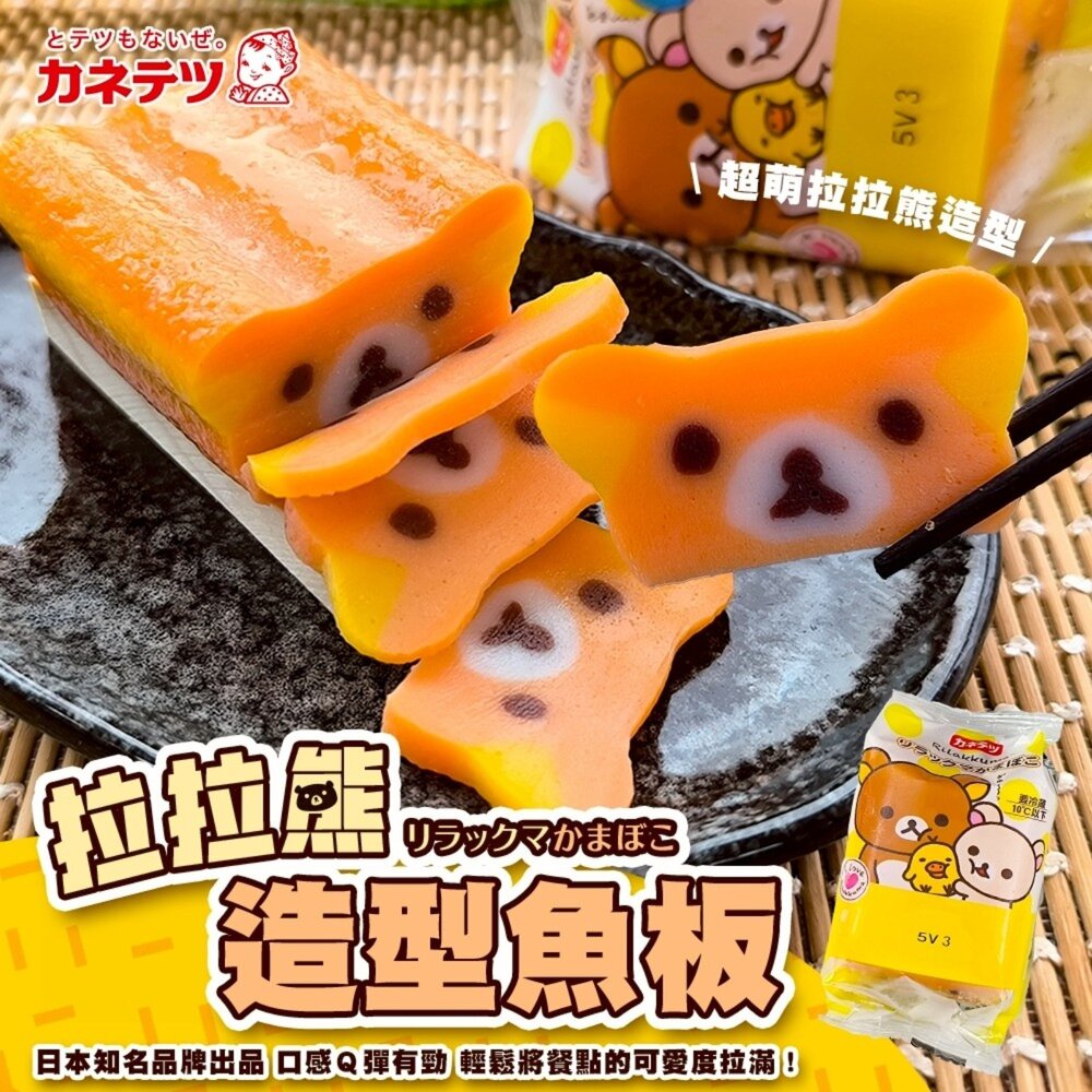 260413135731-家內天使拉拉熊造型魚板(每包65g±10%) 日本原裝進口【天天鮮配】滿額免運 拉拉熊魚板 懶懶熊魚板 火鍋料