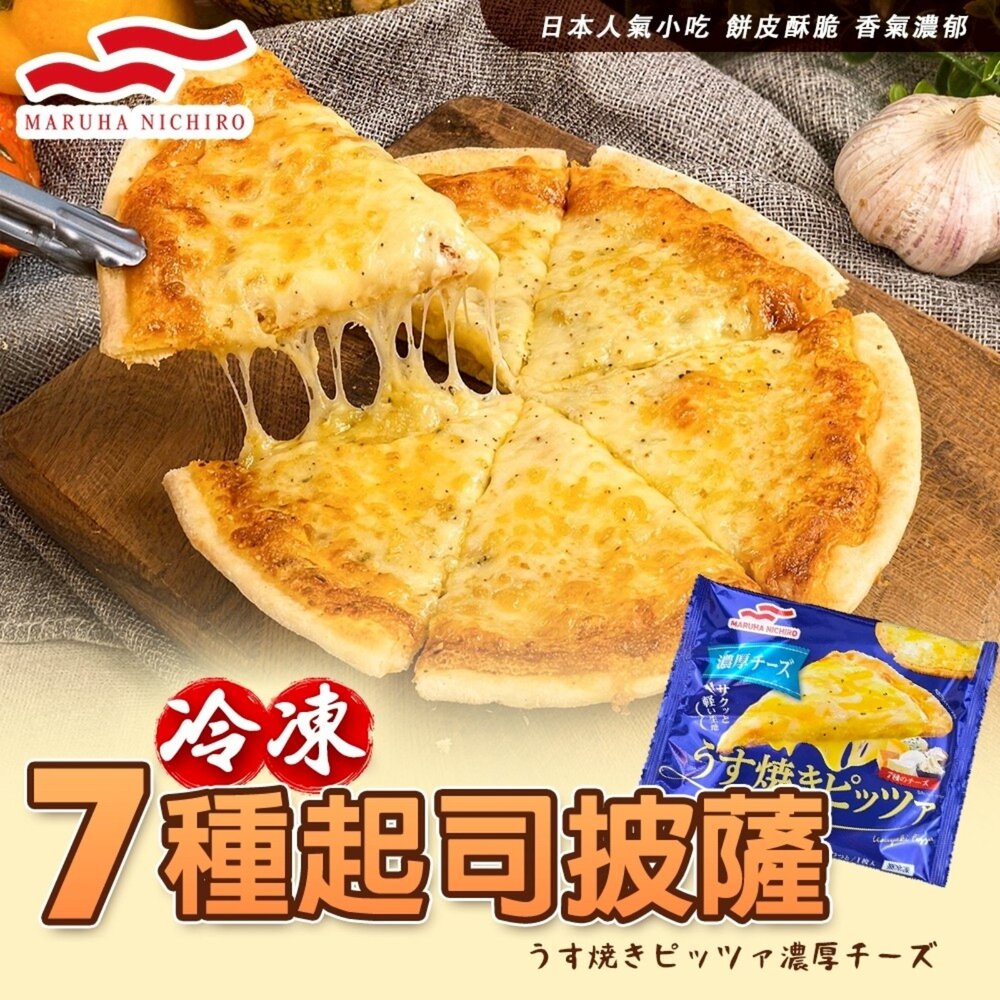 260414133058-丸哈冷凍七種起司披薩(每片118g±10%)【海陸管家】滿額免運