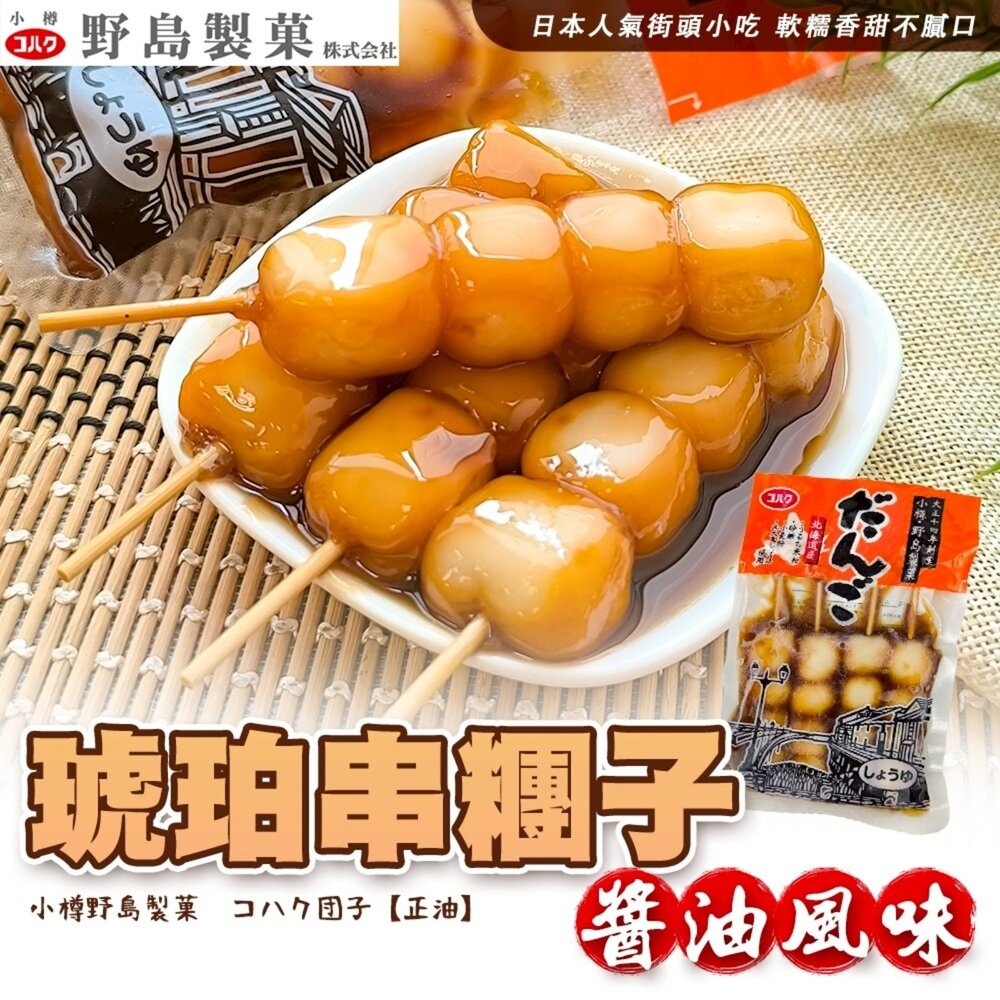 野島小樽琥珀串糰子 核桃風味/醬油風味(每包4串/200g±10%)【海陸管家】滿額免運 日本原裝進口 日本糰子-圖片-2