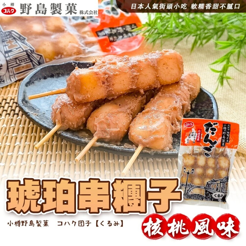 野島小樽琥珀串糰子 核桃風味/醬油風味(每包4串/200g±10%)【海陸管家】滿額免運 日本原裝進口 日本糰子-圖片-5