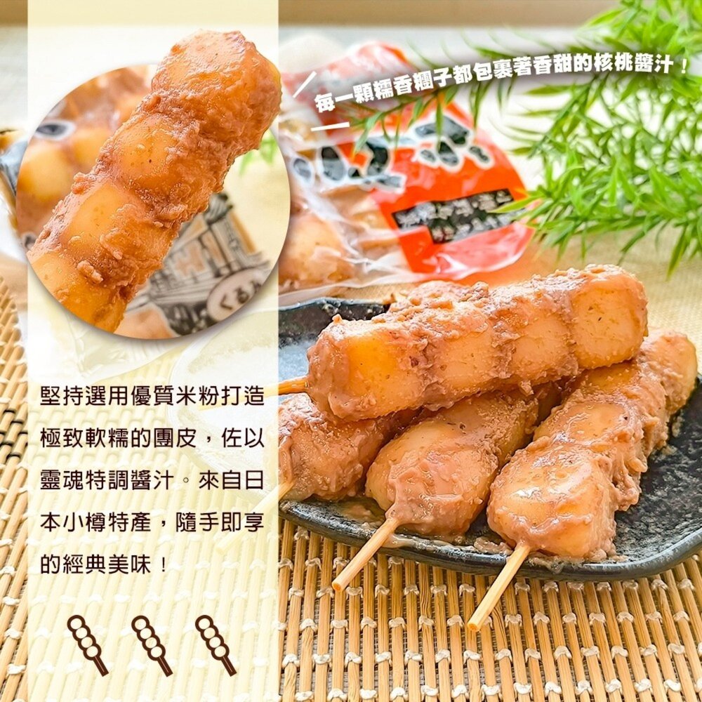 野島小樽琥珀串糰子 核桃風味/醬油風味(每包4串/200g±10%)【海陸管家】滿額免運 日本原裝進口 日本糰子-圖片-7