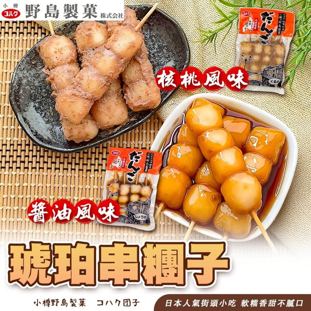 260414154617-野島小樽琥珀串糰子 核桃風味/醬油風味(每包4串/200g±10%)【海陸管家】滿額免運 日本原裝進口 日本糰子