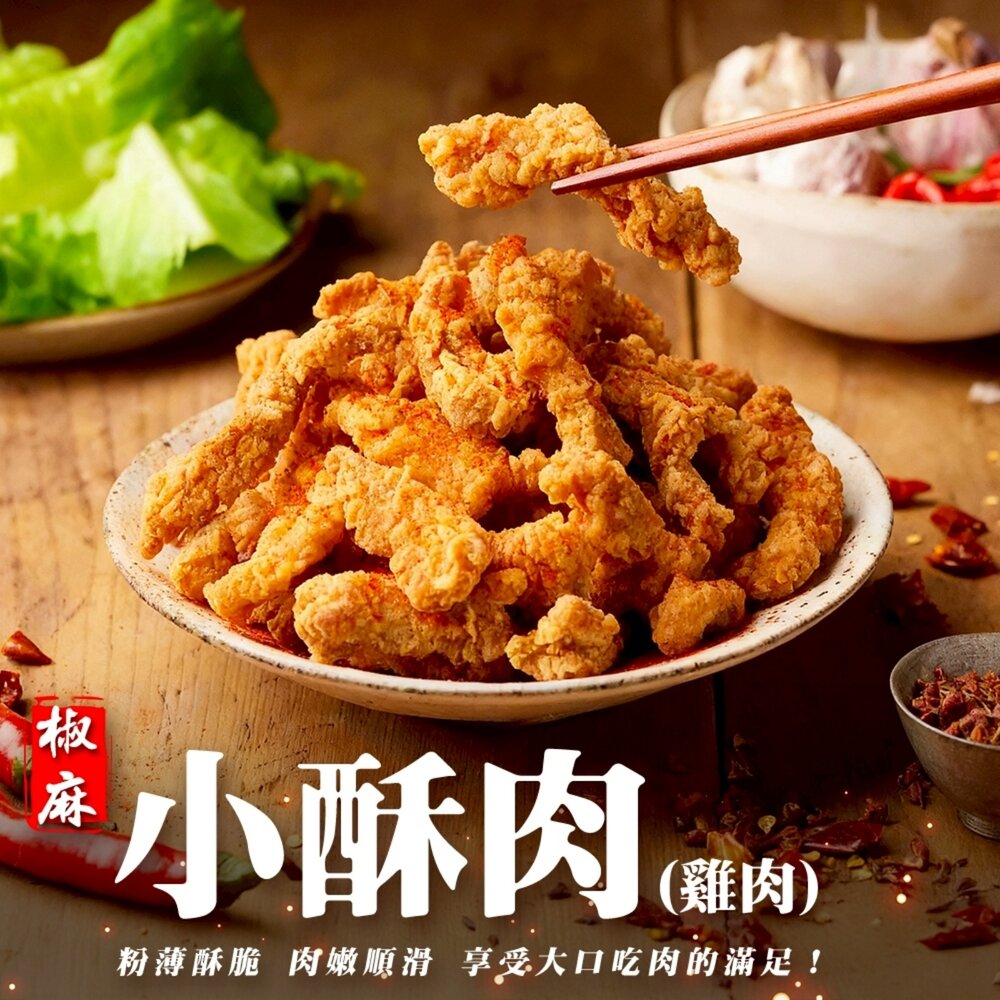 260414163039-正點椒麻酥香雞肉小酥肉(每包500g±5%)【海陸管家】滿額免運 炸雞 椒麻小酥肉 雞柳