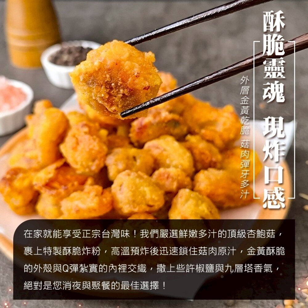 正點鹽酥杏鮑菇(每包500g±5%)【海陸管家】滿額免運 鹹酥杏鮑菇 鹽酥香菇 鹹酥香菇-圖片-3