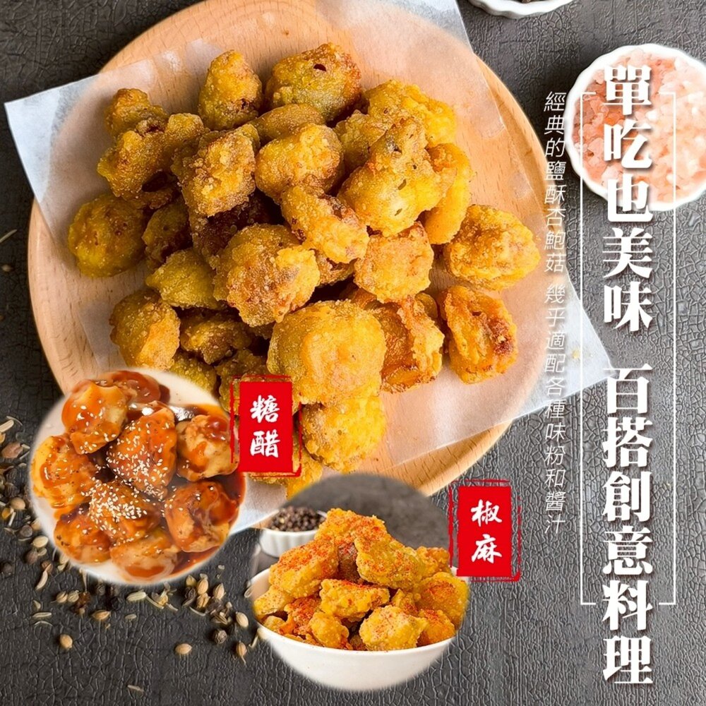 正點鹽酥杏鮑菇(每包500g±5%)【海陸管家】滿額免運 鹹酥杏鮑菇 鹽酥香菇 鹹酥香菇-圖片-4