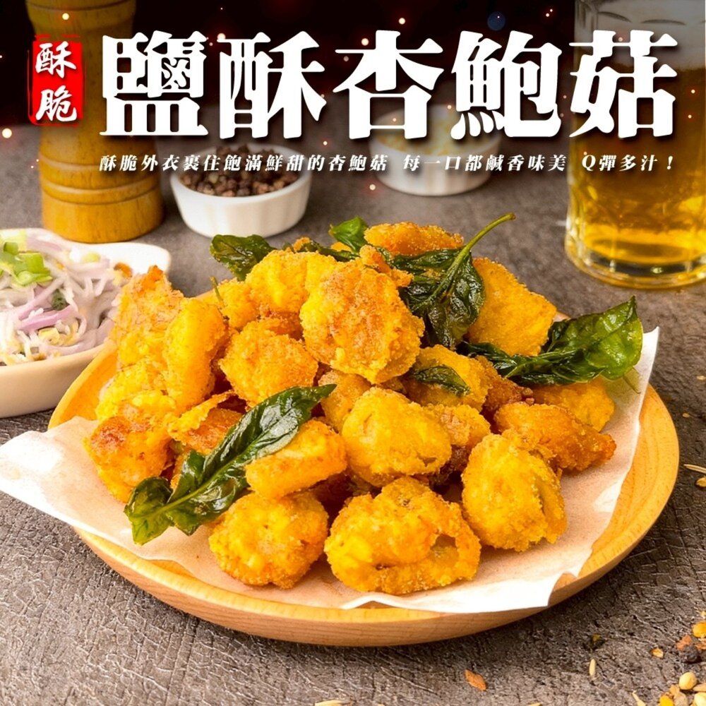260415150245-正點鹽酥杏鮑菇(每包500g±5%)【天天鮮配】滿額免運 鹹酥杏鮑菇 鹽酥香菇 鹹酥香菇
