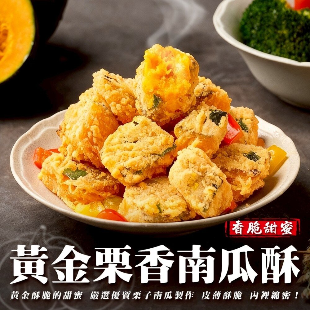 260415155206-正點黃金栗香南瓜酥(每包500g±5%)【海陸管家】滿額免運 鹹酥南瓜 鹽酥南瓜 栗子南瓜