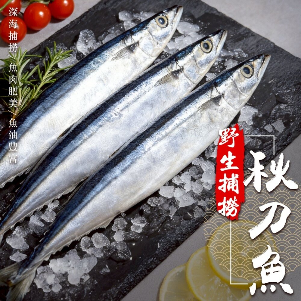 260422175145-台灣野生秋刀魚(每包3尾/440g±10%)【天天鮮配】滿額免運