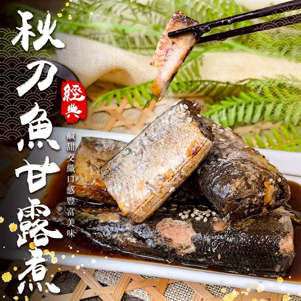 260423141512-秋刀魚甘露煮(每盒250g±10%)【海陸管家】滿額免運